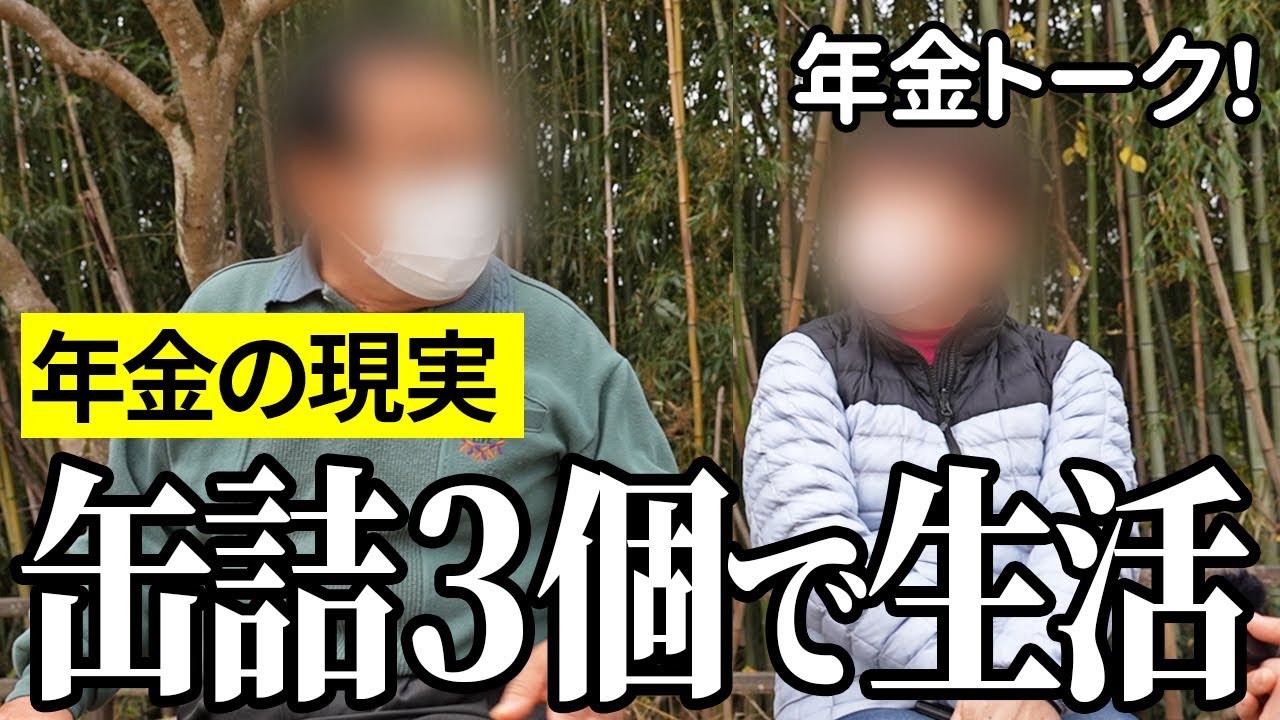 【年金いくら？】缶詰3個で生活…70代夫婦と公務員69歳の年金インタビュー