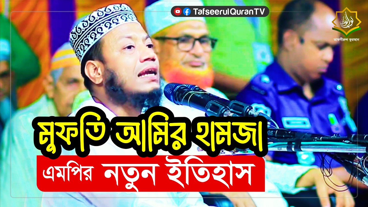 মুফতি আমির হামজা, এমপির নতুন ইতিহাস #waz #banglawazz #islamicvideo