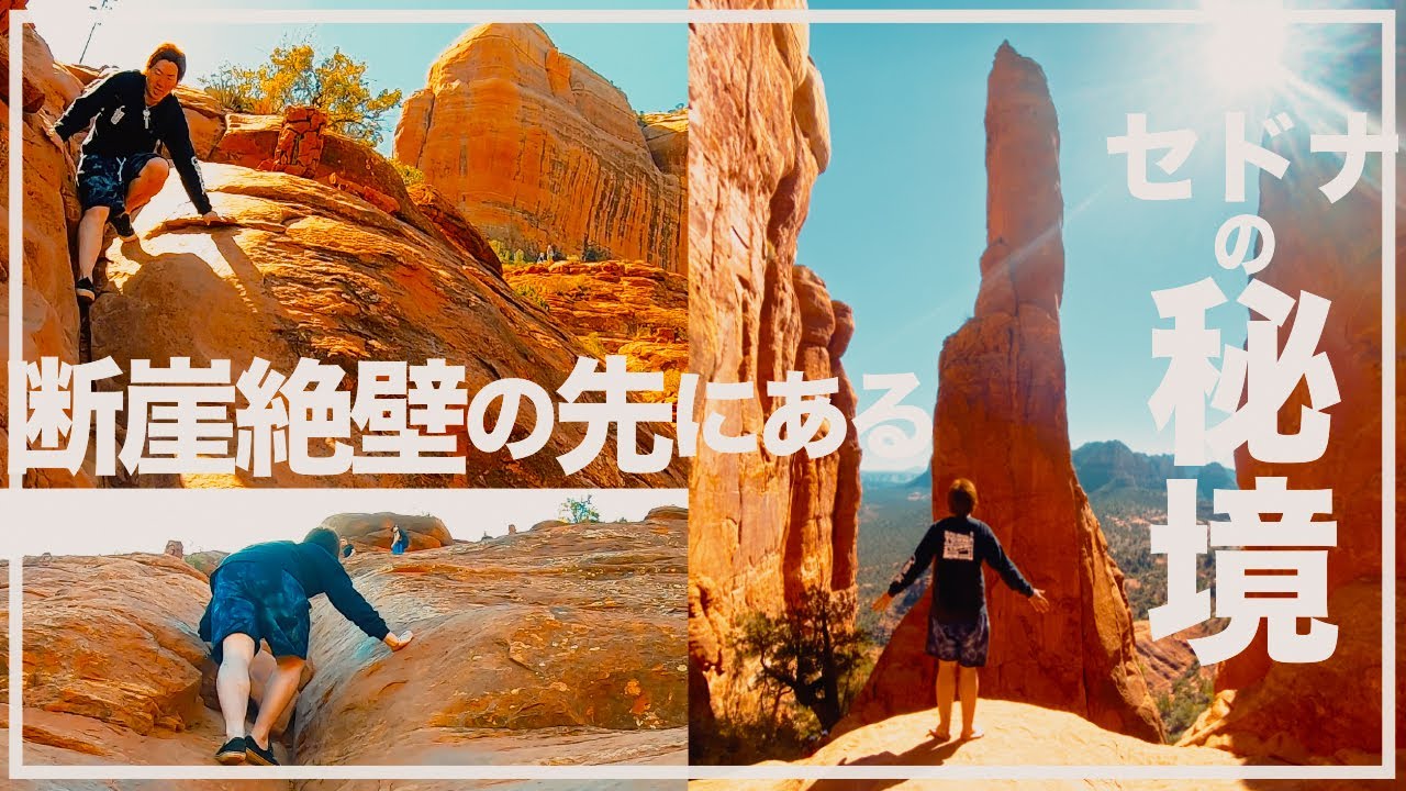 【セドナ🇺🇸の秘境】ガイドブックに載らないカセドラルロック頂上の先にある絶景とは？！パワースポット4大ボルテックスをトレイル！
