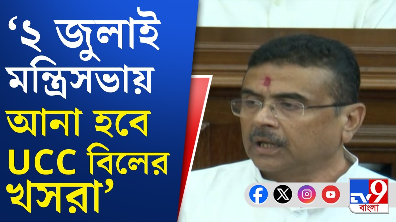 Uniform Civil Code, Perliament News, CM Suvendu Adhikari: UCC নিয়ে বিধানসভায় বিবৃতি মুখ্যমন্ত্রীর