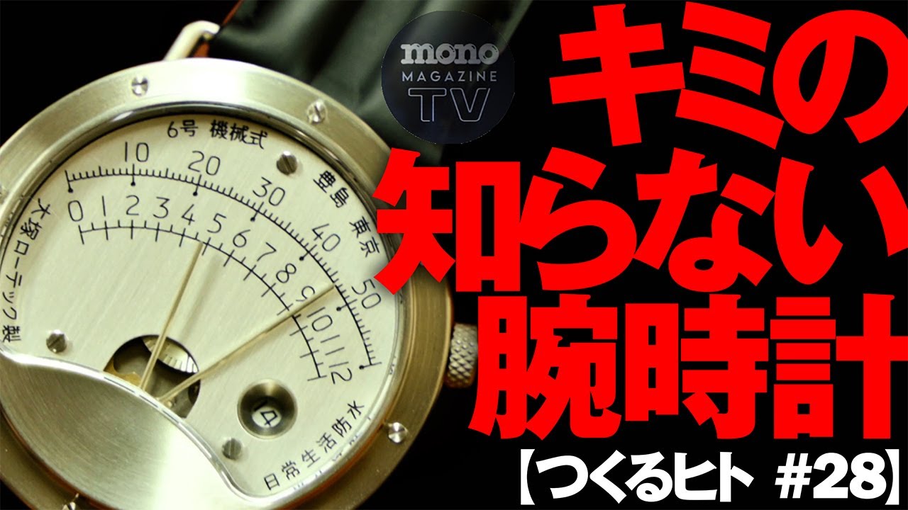 キミの知らない腕時計【つくるヒト #28】