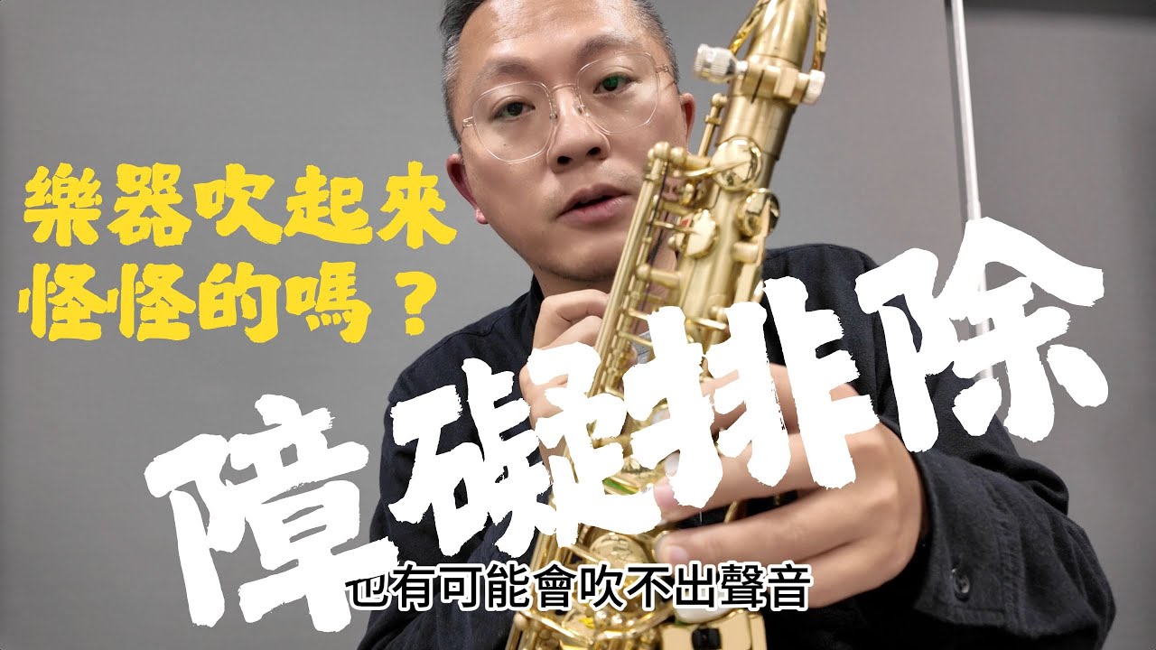 【樂器吹起來怪怪的嗎？】教你如何自我檢查，障礙排除！！｜薩克斯風自學｜薩克斯風知多少｜樂器維修