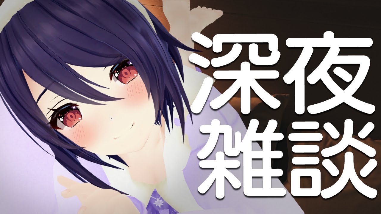 【深夜雑談】眠る前に可愛い声きいて癒されてって？