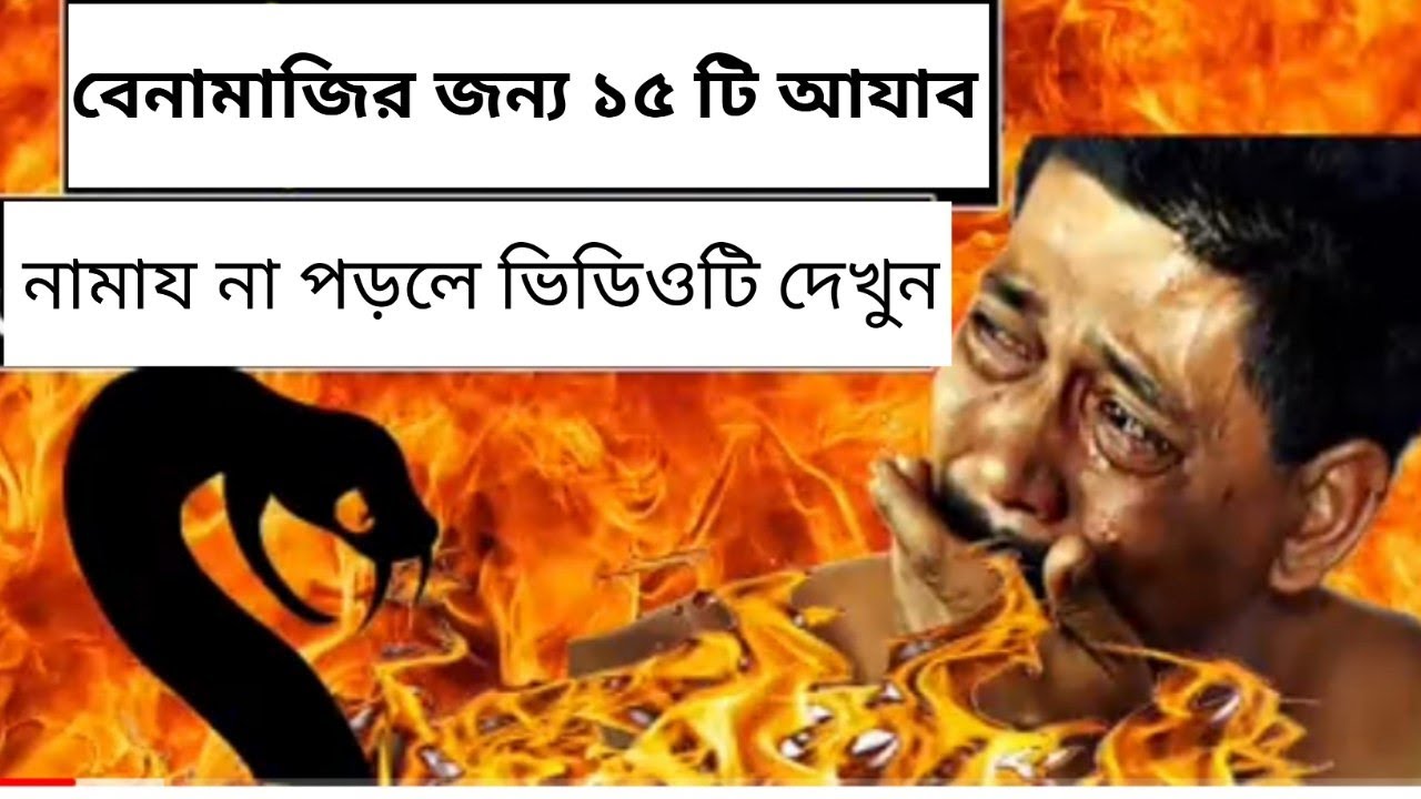 বেনামাযীর জন্য ১৫ টি আযাব| বেনামাজির আজাব | be namazir azab