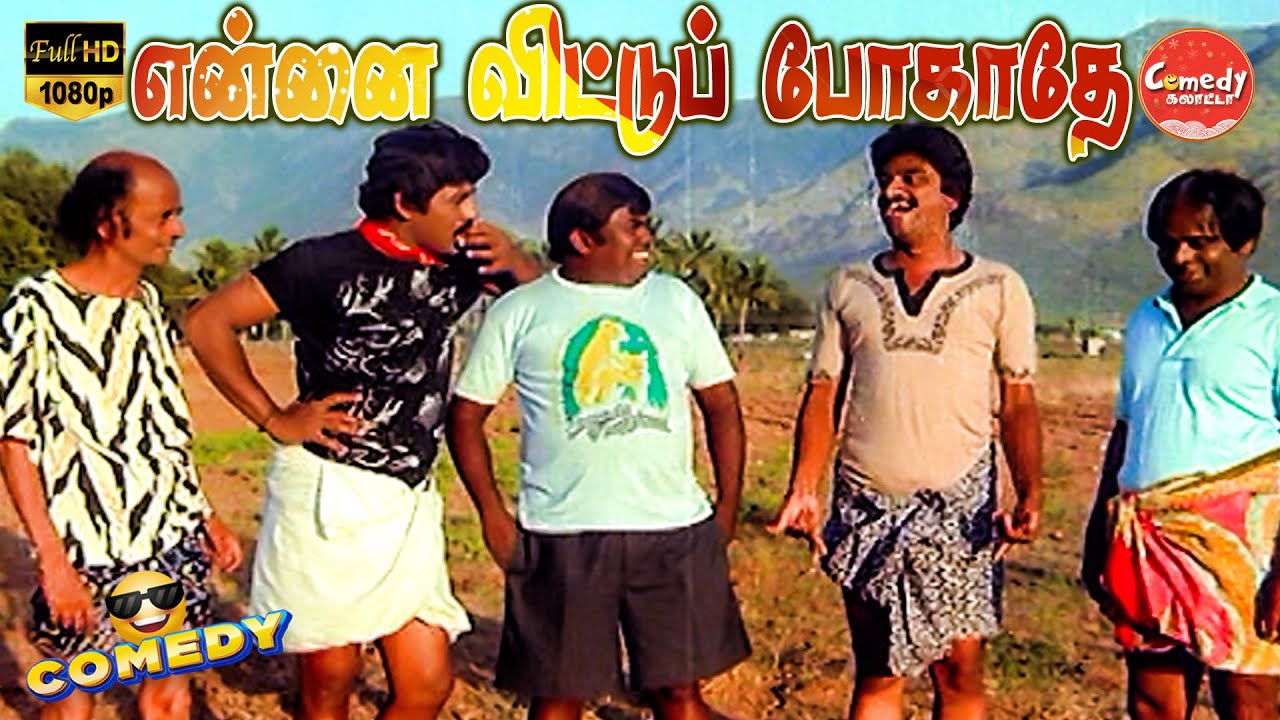 Ennai Vittu Pogaathe Full Movie Comedy | Ramarajan | Chinni Jayanth | Senthil | Comedy Galatta