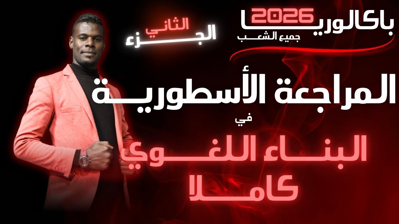 3ثانوي / المراجعة الأسطورية ~البناء اللغوي كاملا | الجزء 02