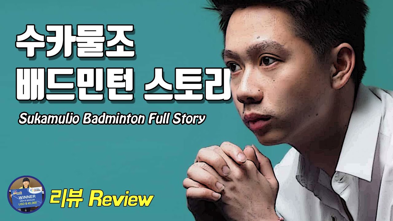 배드민턴 리뷰 - 타고난 천재는 없다. 케빈 산자야 수카물조 풀스토리｜배드민턴 선수 이야기｜배달이tv Badminton Master｜Kevin Sanjaya Sukamuljo
