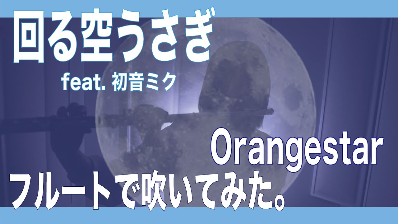 【フルート flute】回る空うさぎ (feat. 初音ミク) ／Orangestar 演奏してみた(歌詞付き)【full Cover by myon】
