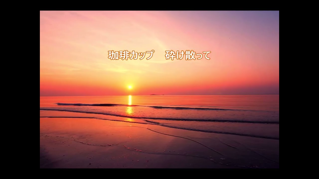 たそがれマイ・ラブ cover misty6331