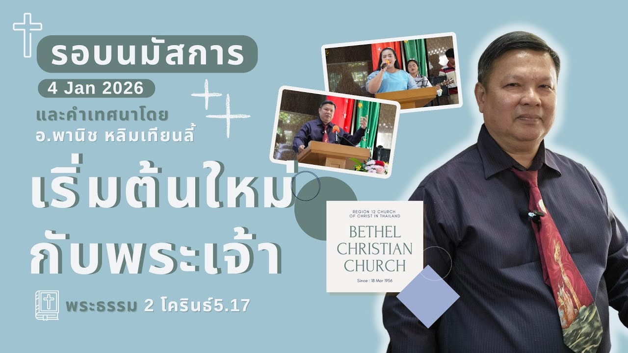 รอบนมัสการประจำวันที่ 4 ม.ค 2026 | เริ่มต้นใหม่กับพระเจ้า | 2 โครินธ์5.17 | อ.พานิช หลิมเทียนลี้