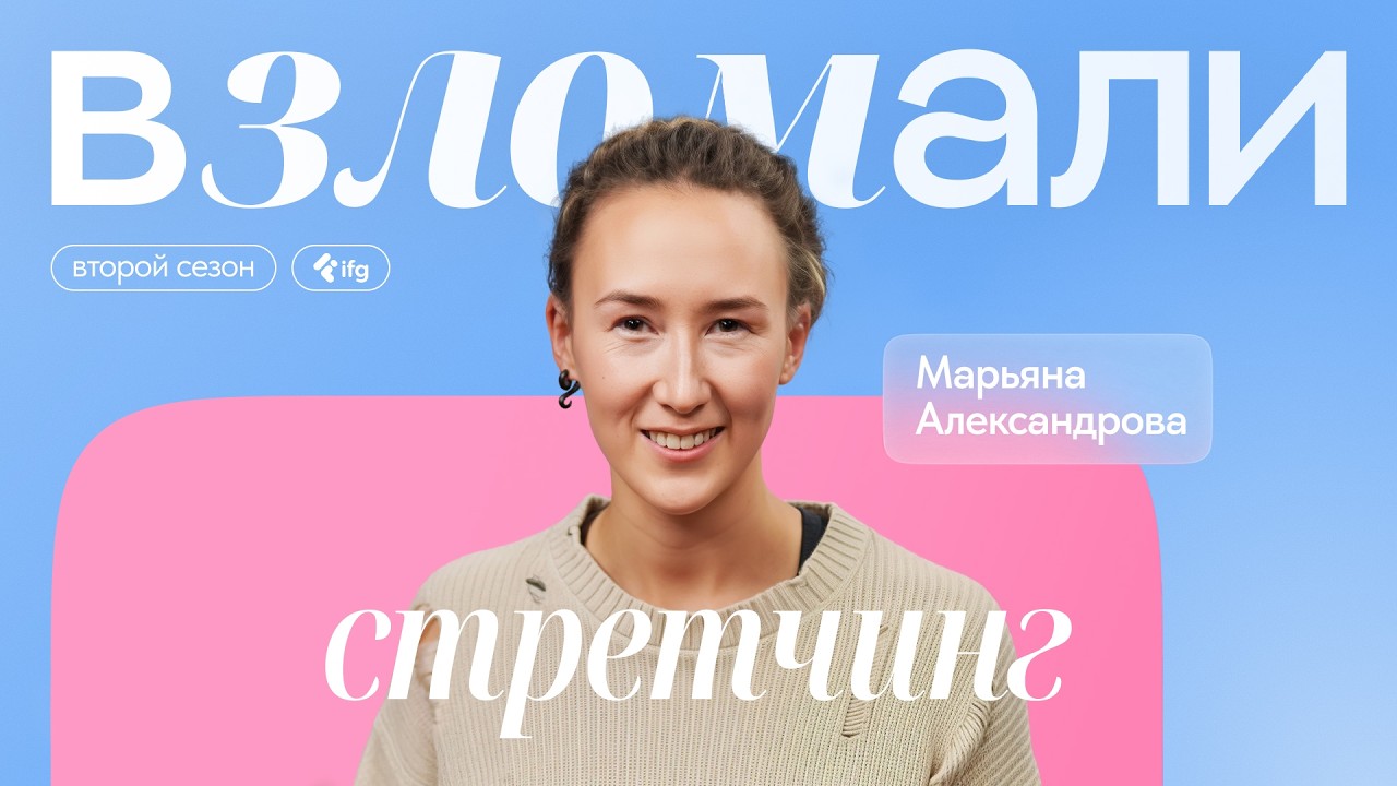 Стретчинг: польза, виды, рекомендации. Марьяна Александрова, тренер по стретчингу и 3D-фитнесу