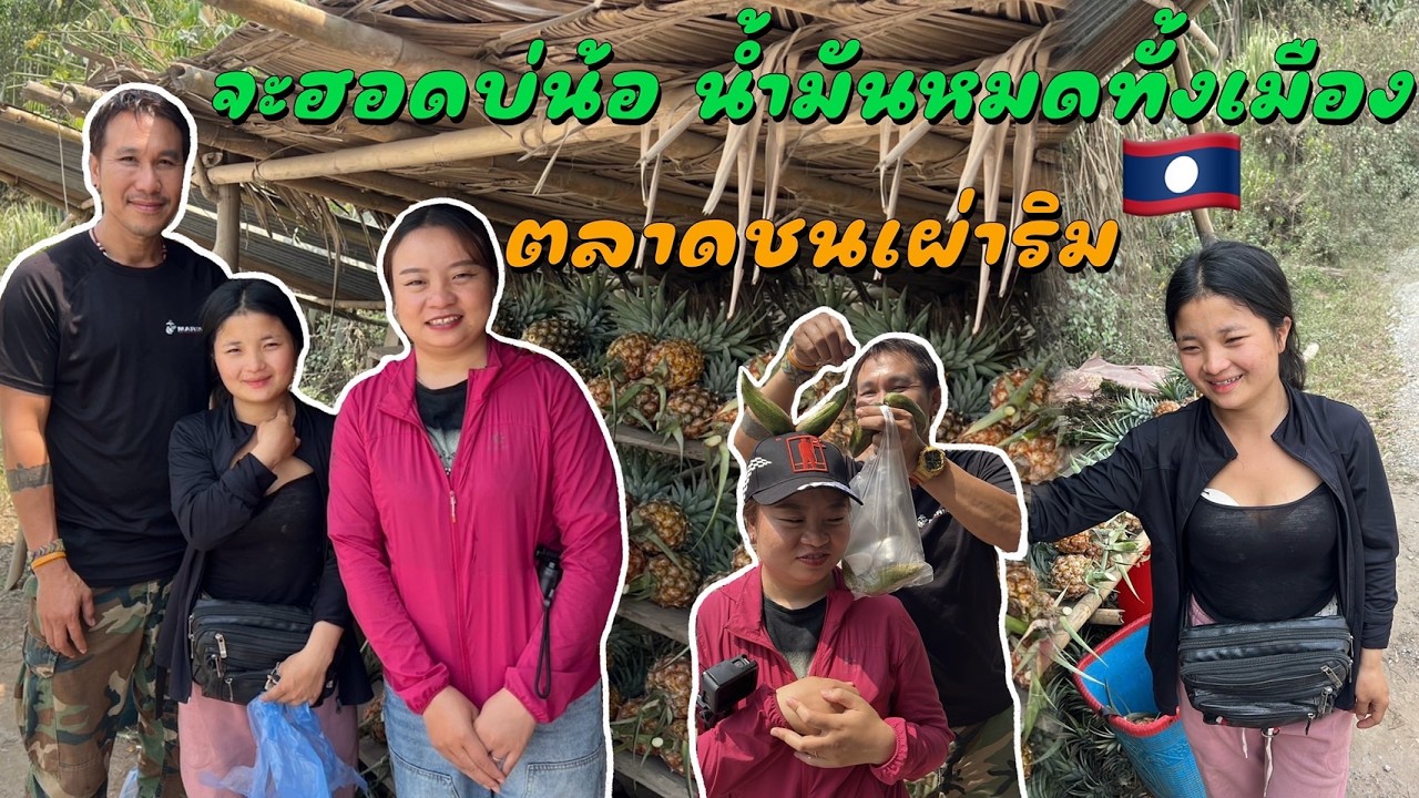 ลาวเลื่อยเลื่อย EP9 เริ่มวิกฤตน้ำมันหมดตลอดทางได้แค่แวะร้านค้าข้างทางกลัวไปไม่ถึง