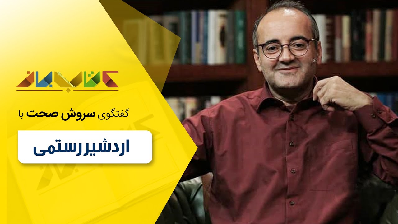 اردشیر رستمی و حسین فروتن در فصل جدید کتاب باز قسمت 63
