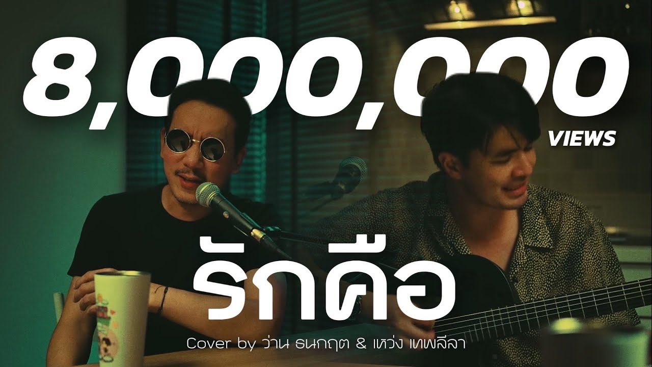 รักคือ - blackhead l Cover by ว่าน ธนกฤต & เหว่ง เทพลีลา