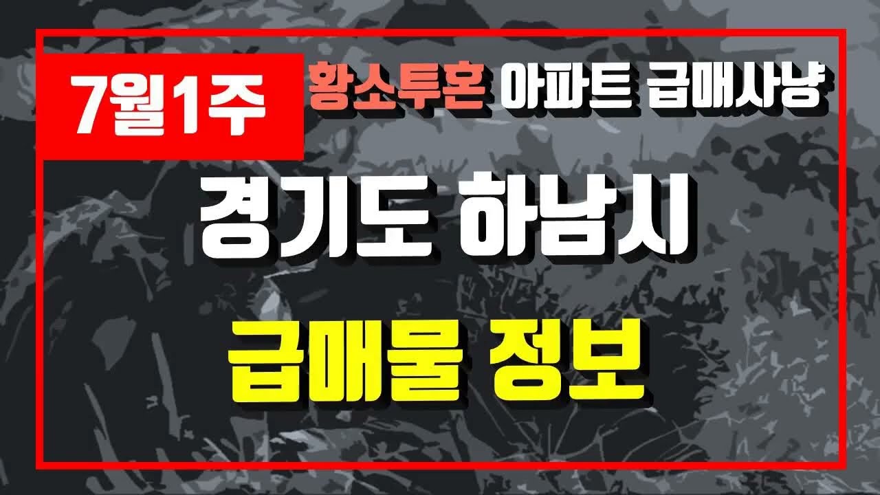 7월1주경기도 하남시 아파트 저렴한 매물정보아파트 시세,시장분석