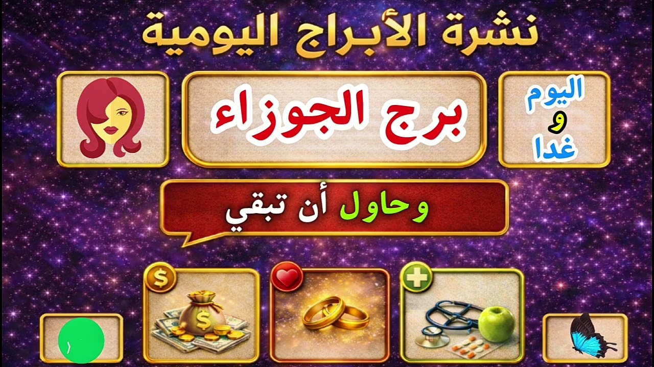 نشرة الابراج اليومية (برج الجوزاء) اليوم وغدا في الحب والمال والصحة ورسالة مهمة
