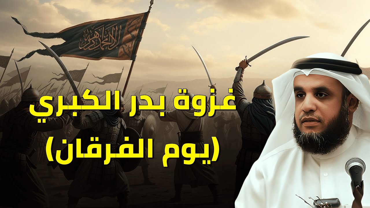 غزوة بدر الكبرى(يوم الفرقان) | قصة المعركة مع الشيخ نواف السالم