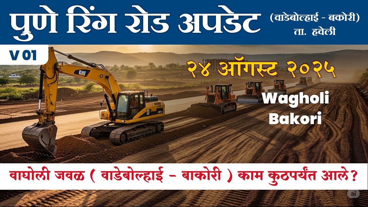 ✅V01 पुणे रिंग रोड Latest Update | वाघोली जवळ ( वाडेबोल्हाई - बाकोरी ) काम कुठपर्यंत आले?