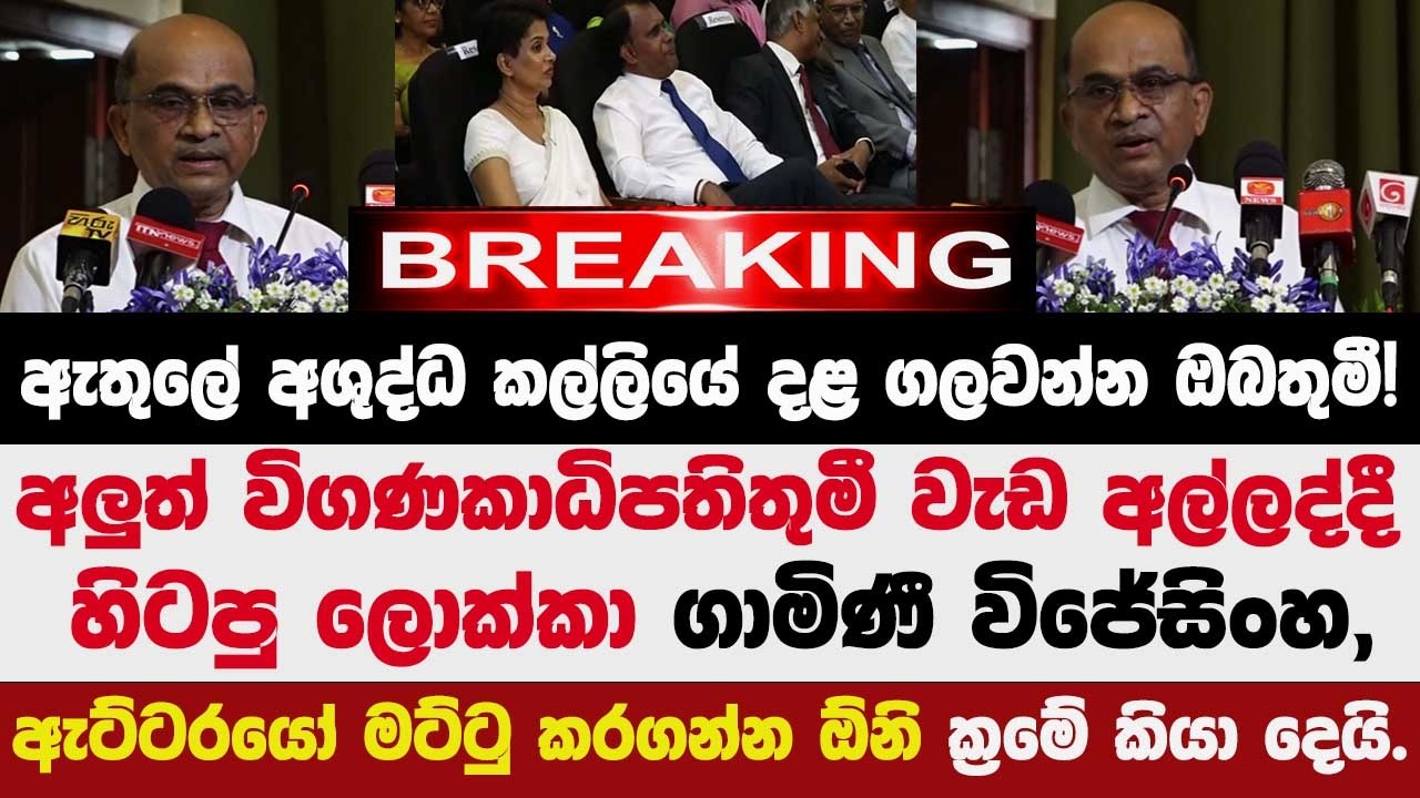 🚨අලුත් විගණකාධිපති වැඩ අල්ලද්දී හිටපු ලොක්කා ගාමිණී,ඇට්ටරයෝ මට්ටු කරගන්න ඕනි ක්‍රමේ කියා දෙයි.