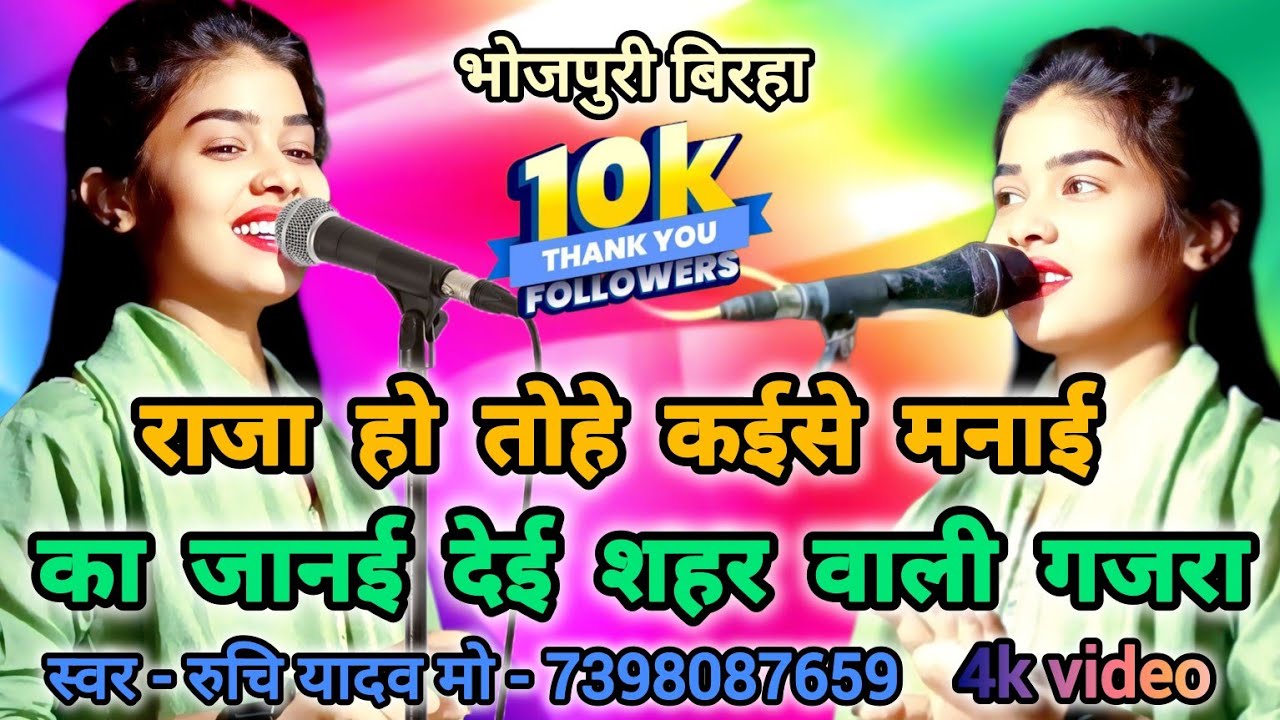 राजा हो तुम्हें कैसे मनाए रुचि यादव का सबसे सुपरहिट लोकगीत #ruchiyadavkabirha #bhojpuri #ujala_yadav