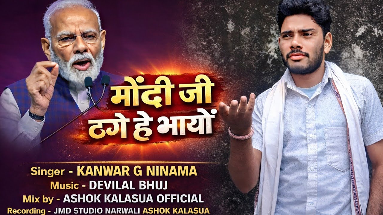 मोदी जी ठगे हैं भायों | Kanwar G Ninama | New Adivasi Song 2026 | Ashok Kalasua