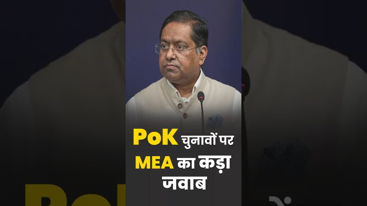 PoK चुनावों पर MEA का कड़ा जवाब #pakistanoccupiedkashmir