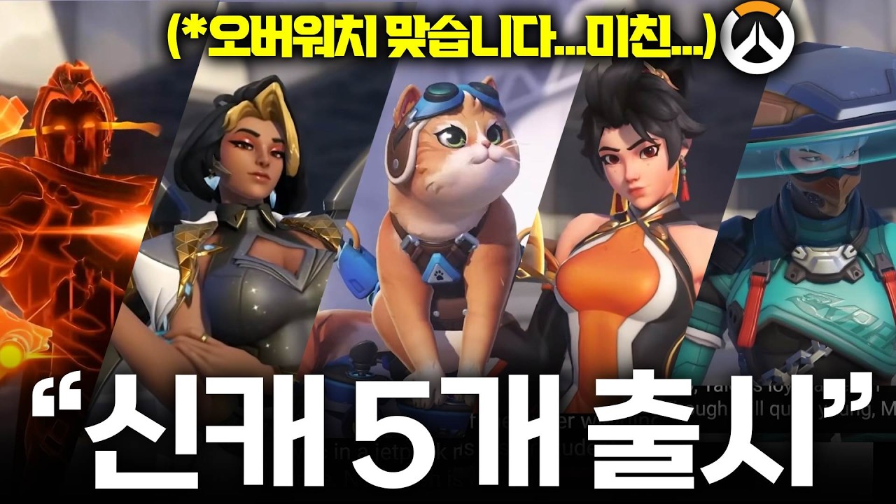 오버워치가 칼을 갈았습니다.. [신규 패치 리뷰]