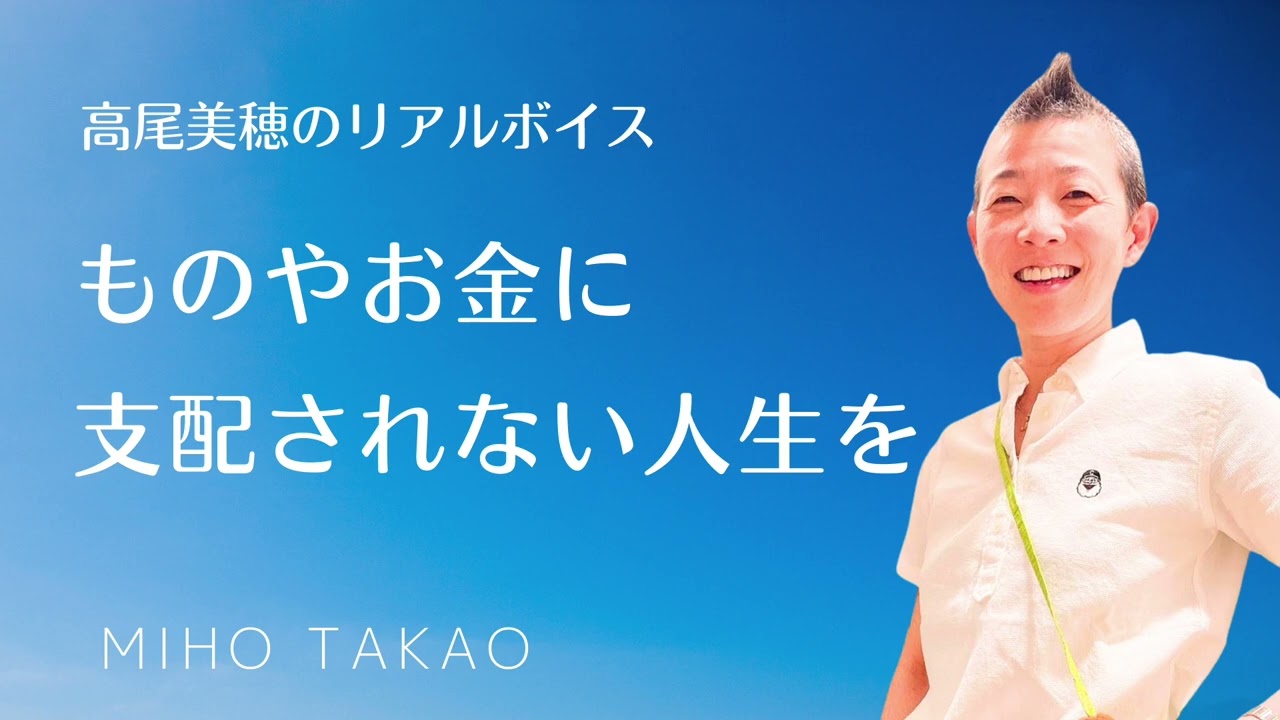 【産婦人科医 高尾美穂】ものやお金に支配されない人生を