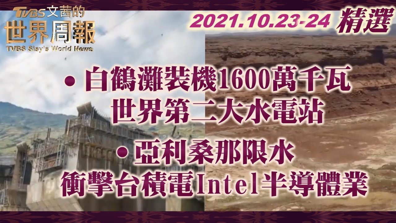 【精選】白鶴灘裝機1600萬千瓦世界第二大水電站 亞利桑那限水衝擊台積電Intel半導體業  TVBS文茜的世界周報 X 富蘭克林‧國民的基金