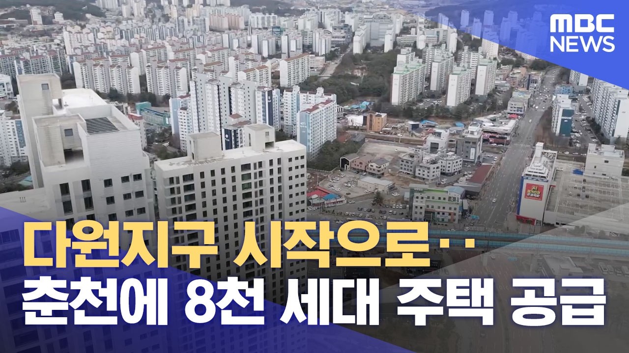다원지구 시작으로‥ 춘천에 8천 세대 주택 공급 (2026.02.24/뉴스데스크/춘천MBC)