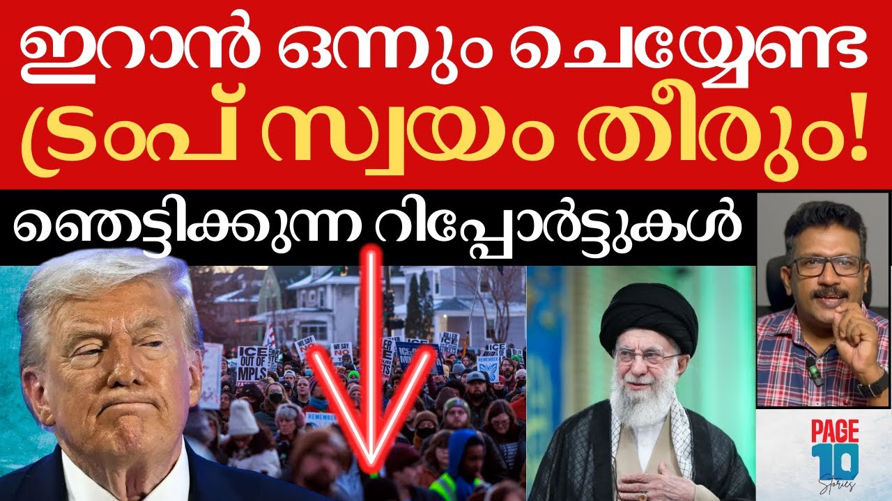 ഇറാൻ മുതൽ ഗ്രീൻലാൻഡ് വരെ; ട്രംപിന് അടിത്തെറ്റി! | ജനപിന്തുണ കുത്തനെ ഇടിഞ്ഞു | Trump | Iran |