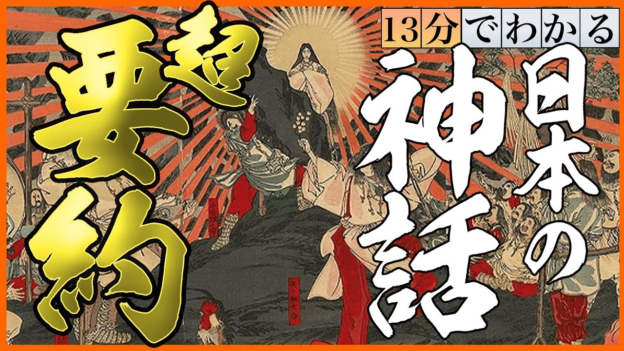日本神話を13分で分かりやすく解説！〜なぜ神話はGHQに消されたのか？〜