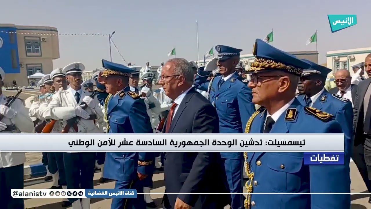 تيسمسيلت: تدشين الوحدة الجمهورية السادسة عشرة للأمن الوطني
