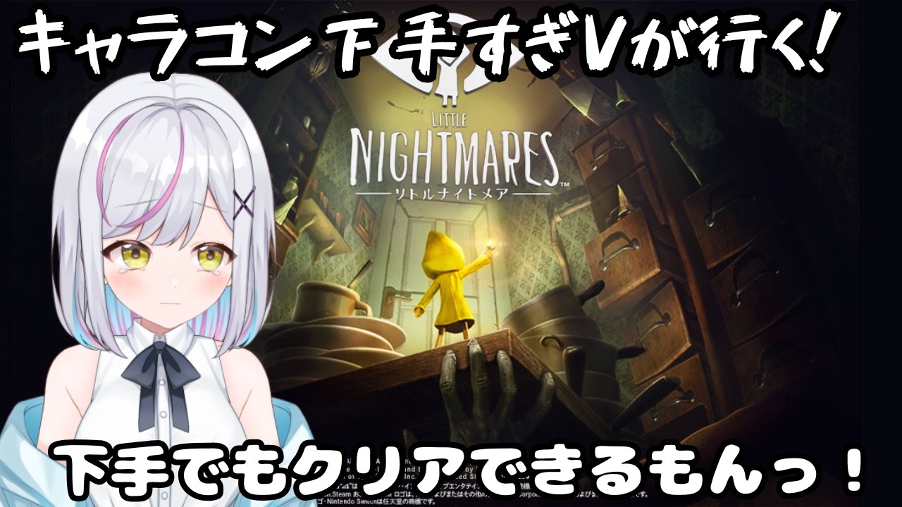 【リトルナイトメア】ホラゲ耐性0。絶叫100。の女が行くっ！キャラコン下手でもクリアできるもん！【#あるか絶叫中 】