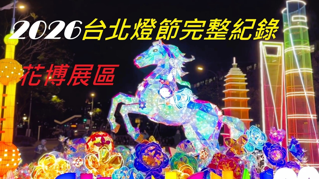 台北燈節必看亮點｜花博公園柯博文主燈秀＋熊讚燈區#台北燈節#2026台北燈節#花博公園#柯博文#變形金剛#圓山站#中山商圈#台北活動#台北景點#燈會#TaipeiLanternFestival