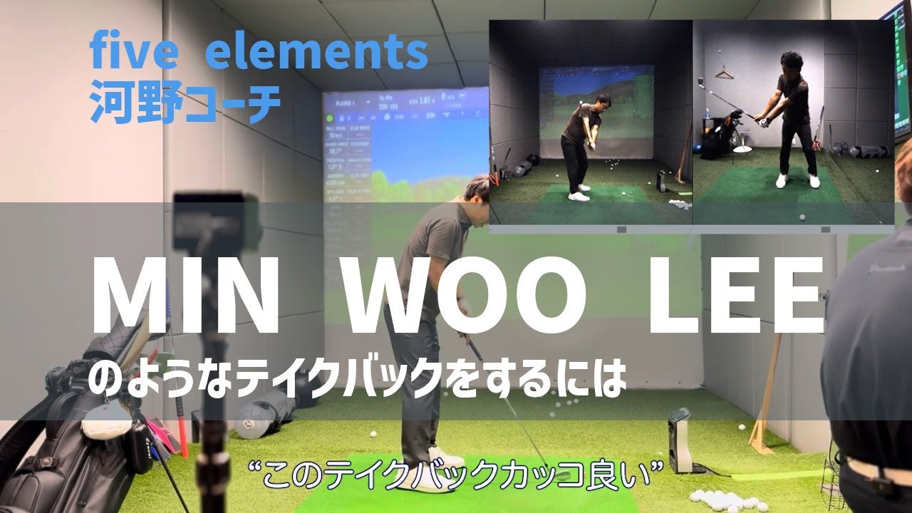 【レッスン】MIN WOO LEEのカッコ良いテイクバックの秘訣がわかりました【河野コーチ】