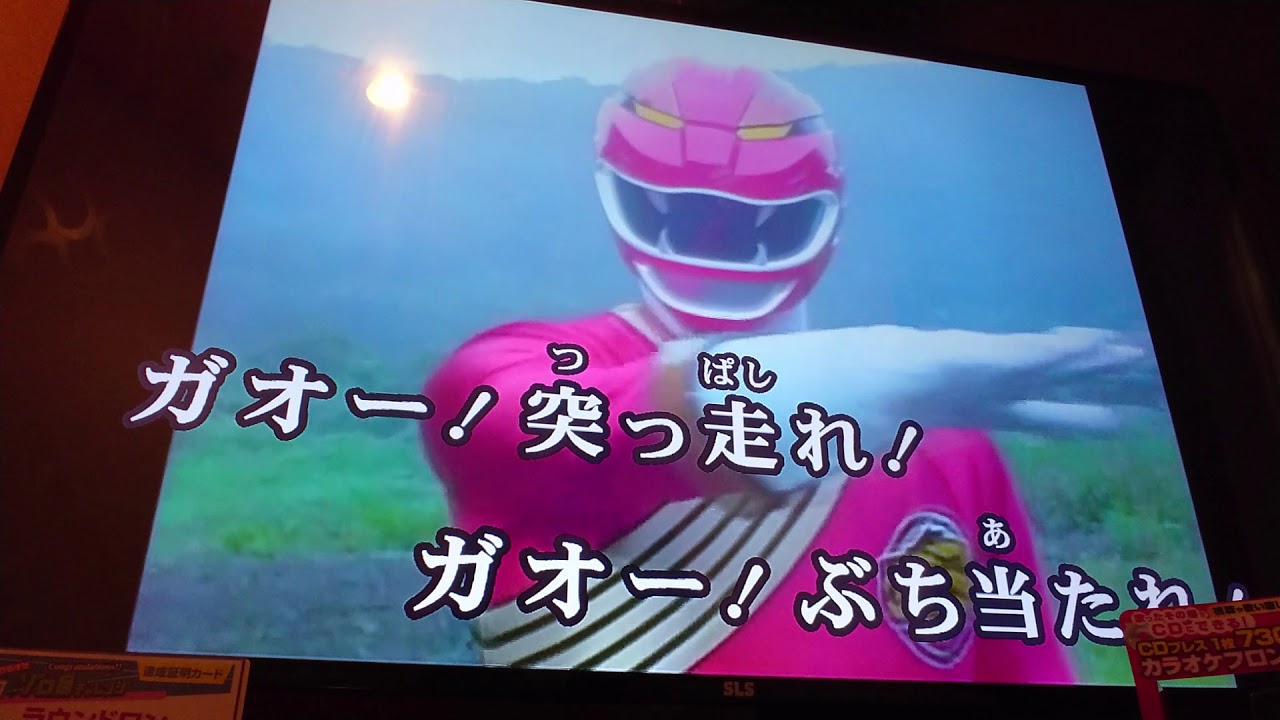 山形ユキオ「ガオレンジャー吼えろ！！」