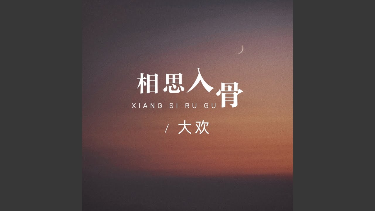 相思入骨