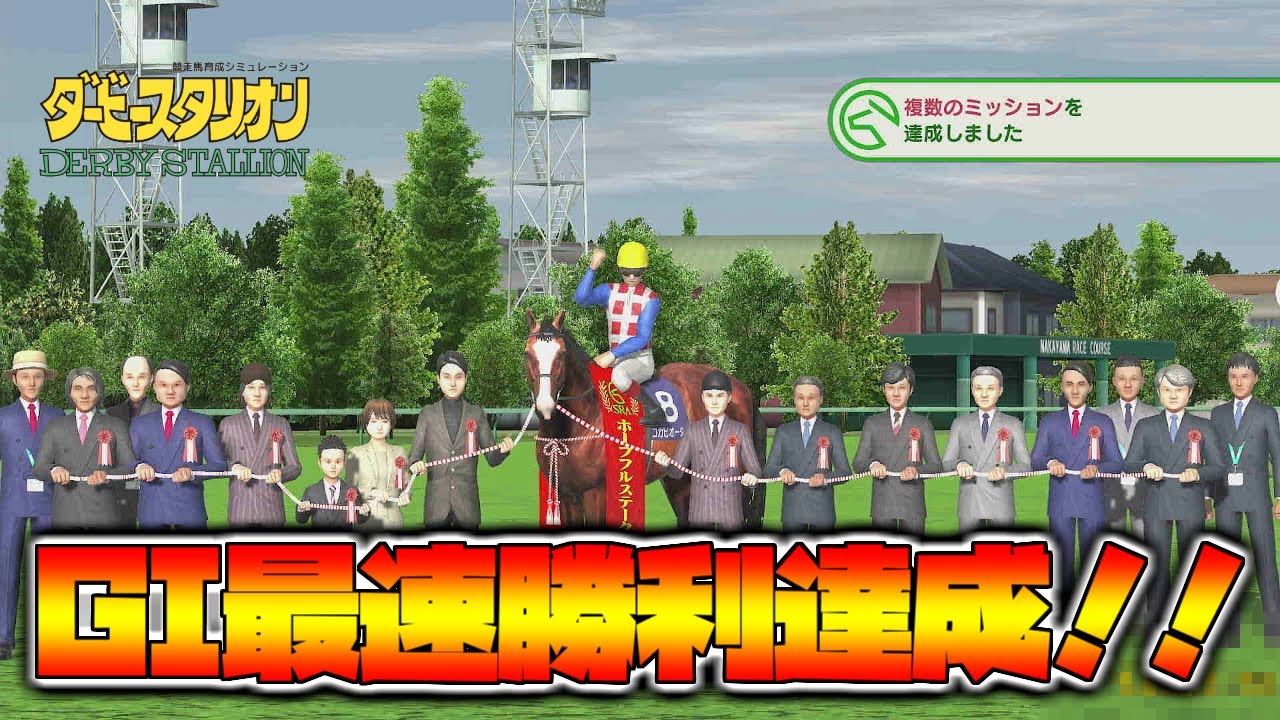【ダビスタスイッチ】まさかの配合でGI勝利最速記録達成！顕彰馬も自己ベスト更新！