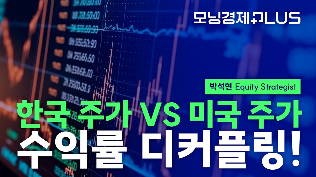 [모닝경제Plus] 한국 주가 VS 미국 주가 수익률 디커플링!