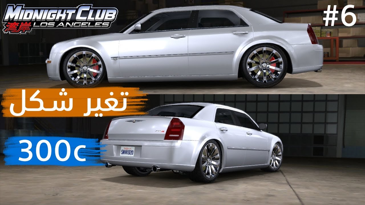 ميدنايت كلوب لوس انجلوس | ~كلايسلر (300c SRT8) غيرت شكله كامل! ~ Midnight Club L A