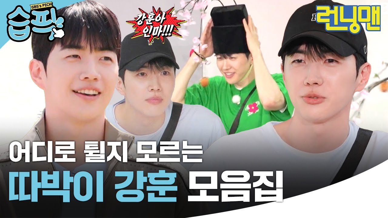 [#습픽✔] 생각보다 잘 삐지는 강훈😑 따박이 막내 강훈이의 런닝맨 활약 모음.zip💙 | 런닝맨 | SBS