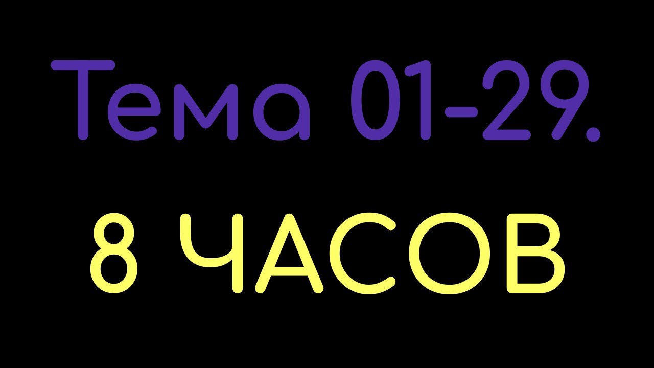 КАЗАХСКИЙ ЯЗЫК во сне (ТЕМА 01-29) 8 ЧАСОВ