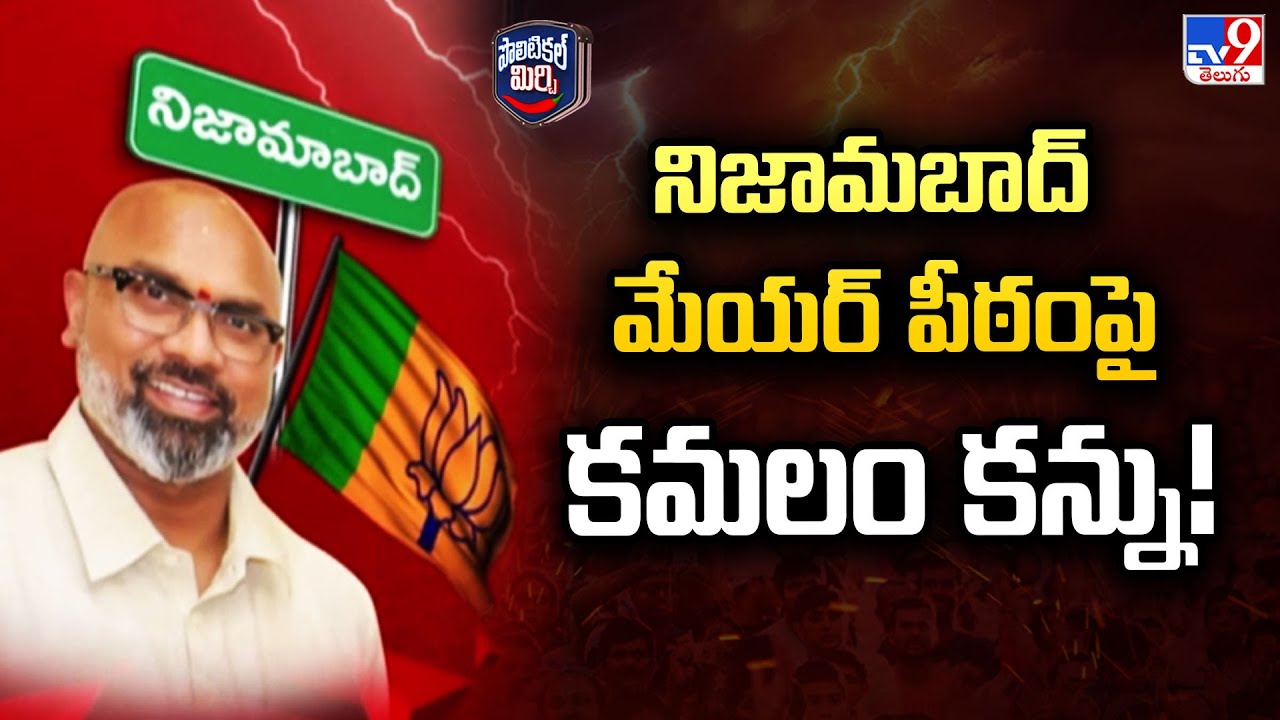 Political Mirchi : నిజామబాద్ మేయర్ పీఠంపై కమలం కన్ను!  - TV9
