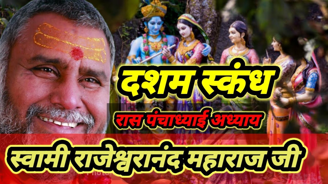 #@muralidar55673 ।। रास पंचाध्याई दशम स्कंध ।। स्वामी श्री राजेश्वरानंद जी महाराज