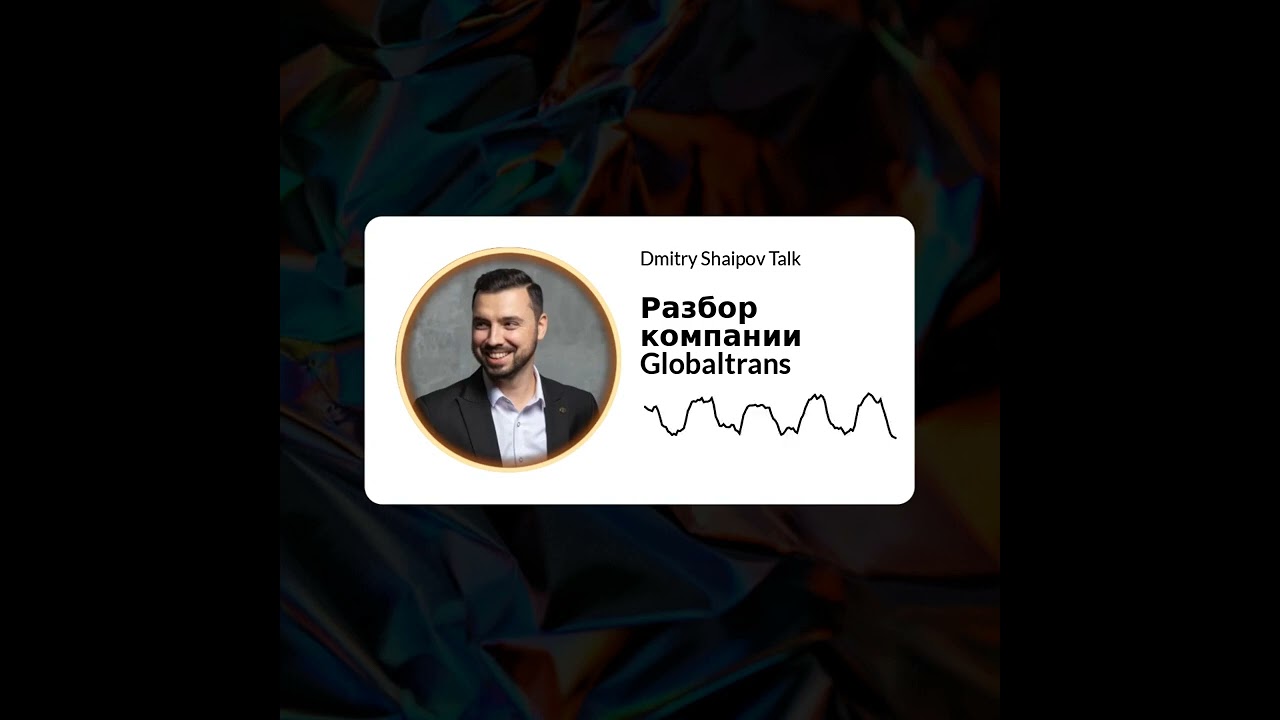 Разбор компании - Globaltrans