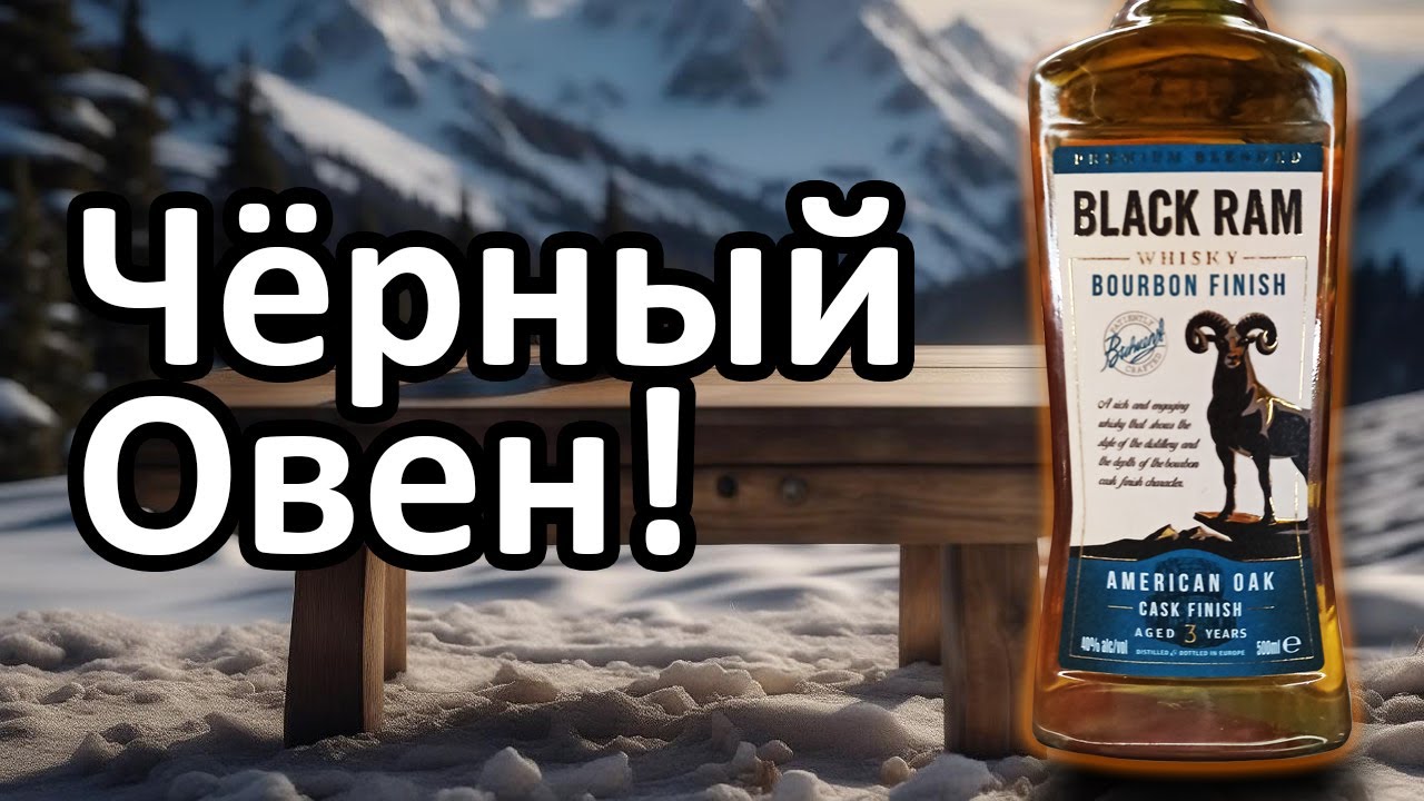 Виски Black Ram Burbon Finish - Черный Баран!