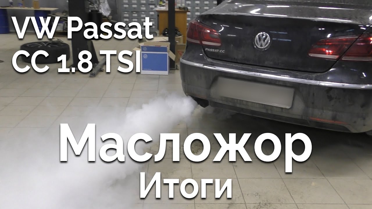 VW Passat CC 1.8 TSI / Масложор. Итоги