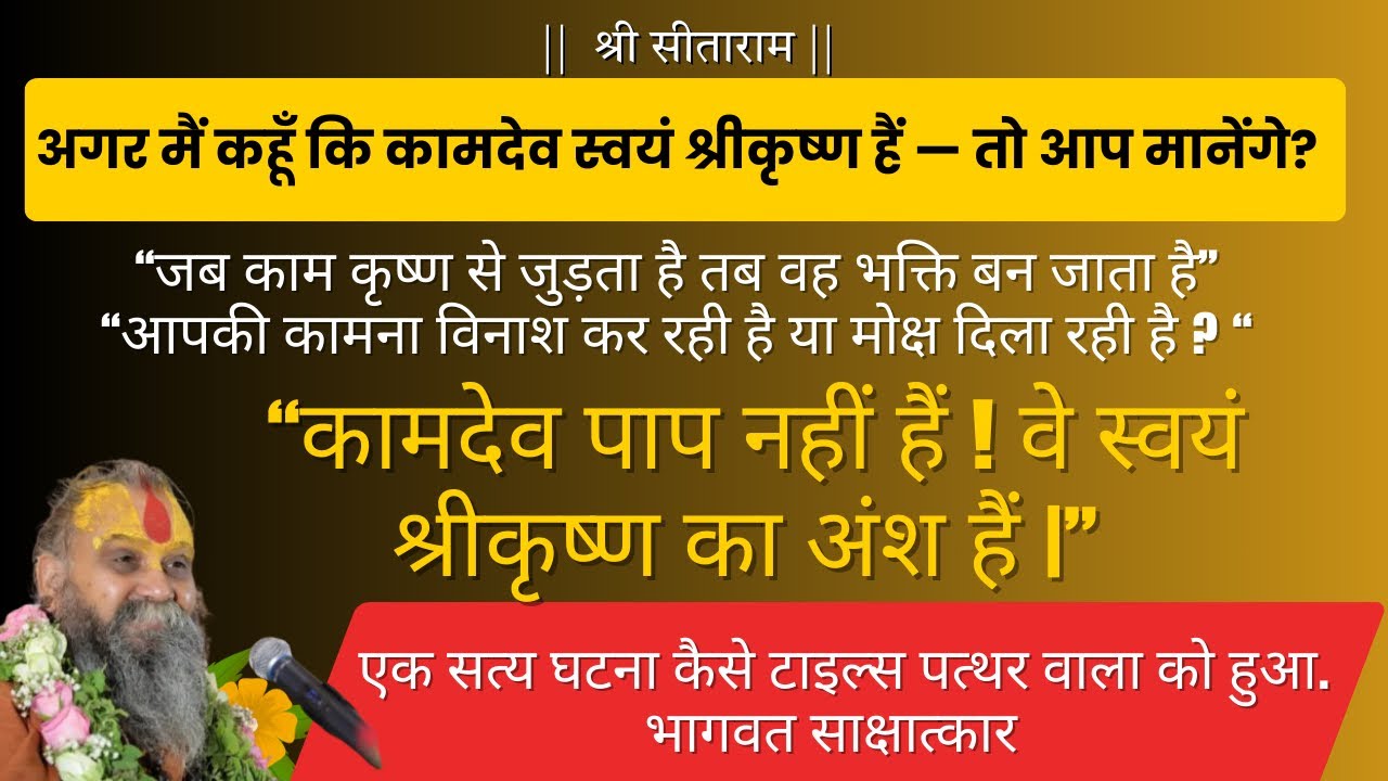 कामदेव पाप नहीं हैं! वे स्वयं श्रीकृष्ण का अंश हैं | प्रद्युम्न की अद्भुत कथा #rajendradasjimaharaj