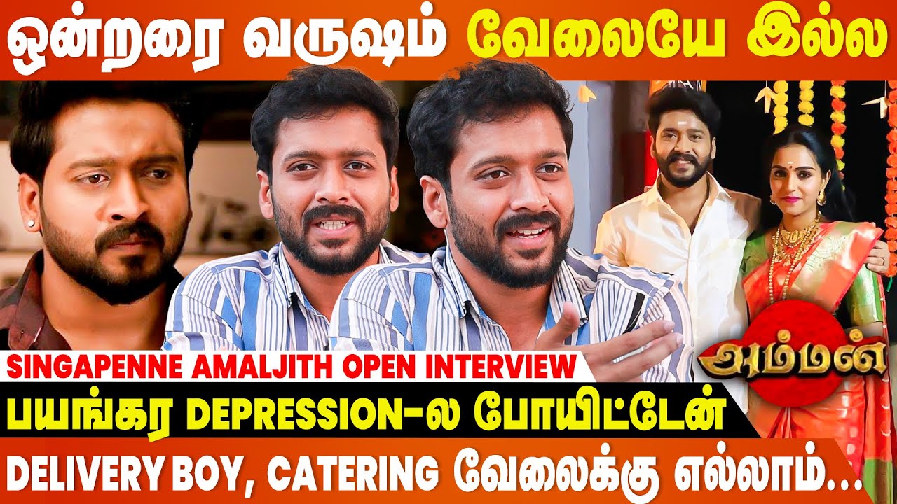 Shoot-க்கு முன்னாடி நாள் என்ன Serial-ல இருந்து தூக்கிட்டாங்க |  Singapenne Amaljith Open Interview